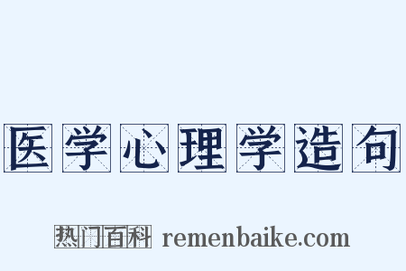 医学心理学造句是什么意思的图片